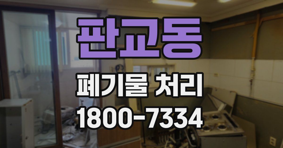 판교동 폐기물 처리