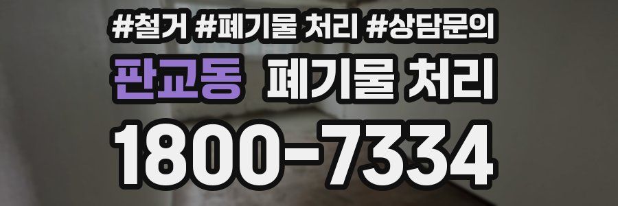 판교동 폐기물 처리