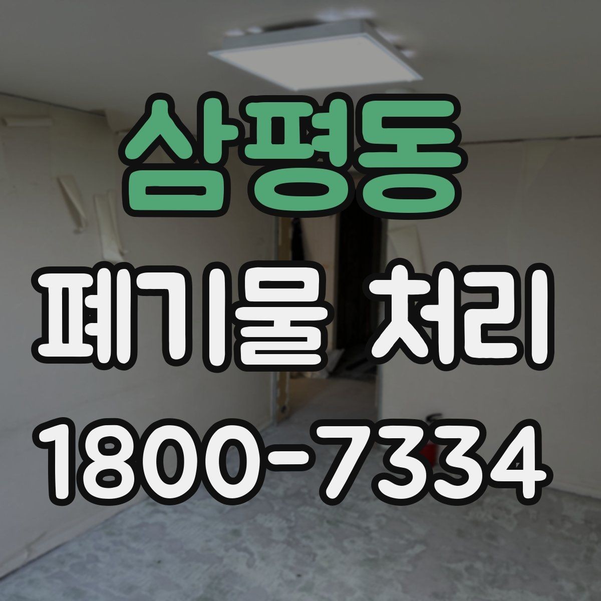 삼평동 폐기물 처리 전후 사진이 도움이 되는 이유