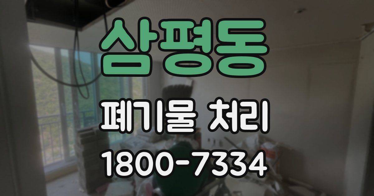 삼평동 폐기물 처리