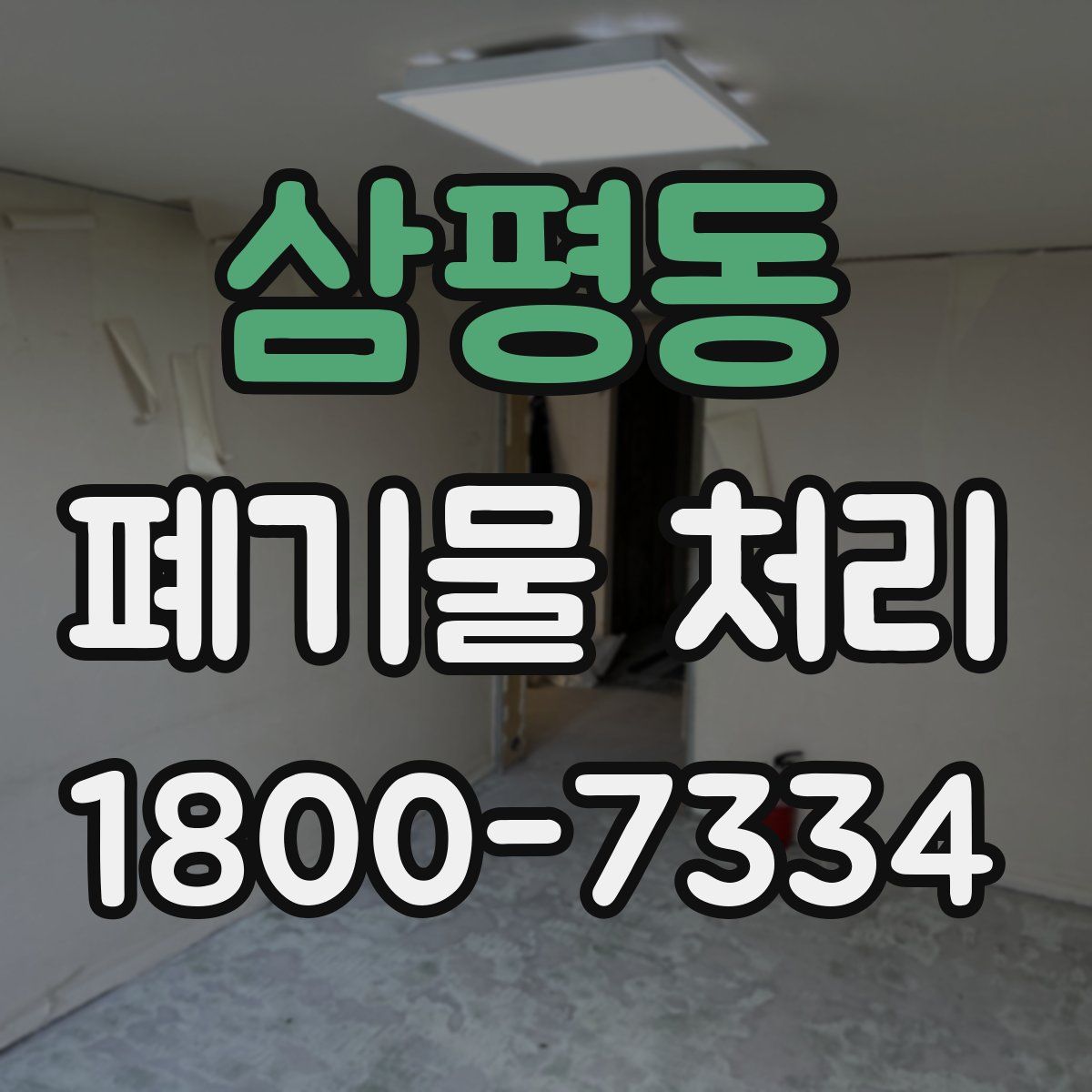 삼평동 폐기물 처리