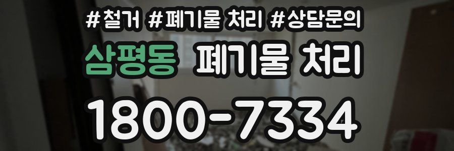 삼평동 폐기물 처리