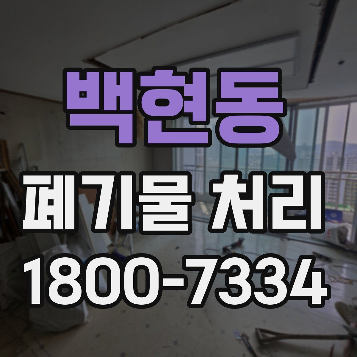 백현동 폐기물 처리 업체 비교를 위한 실용적인 질문