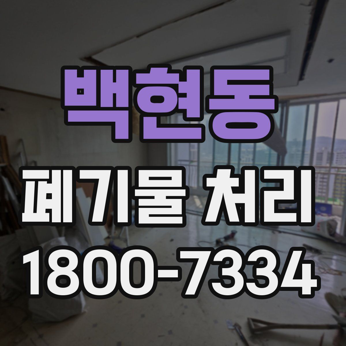 백현동 폐기물 처리