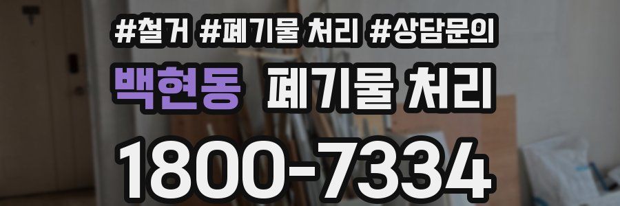 백현동 폐기물 처리