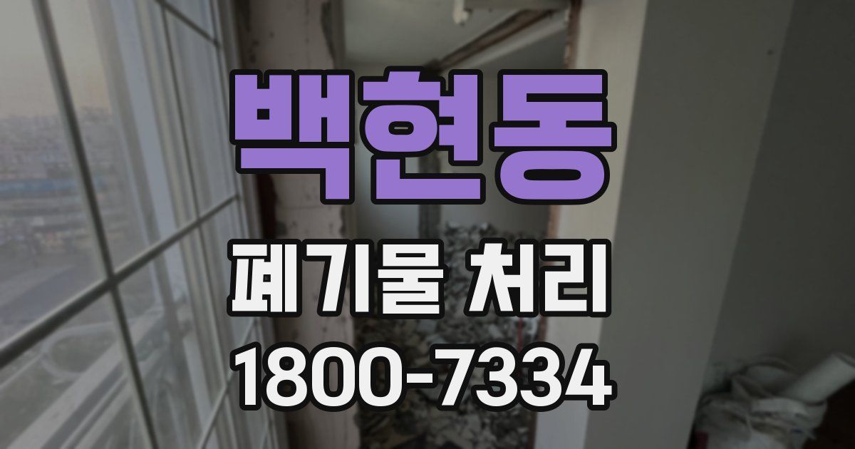 백현동 폐기물 처리