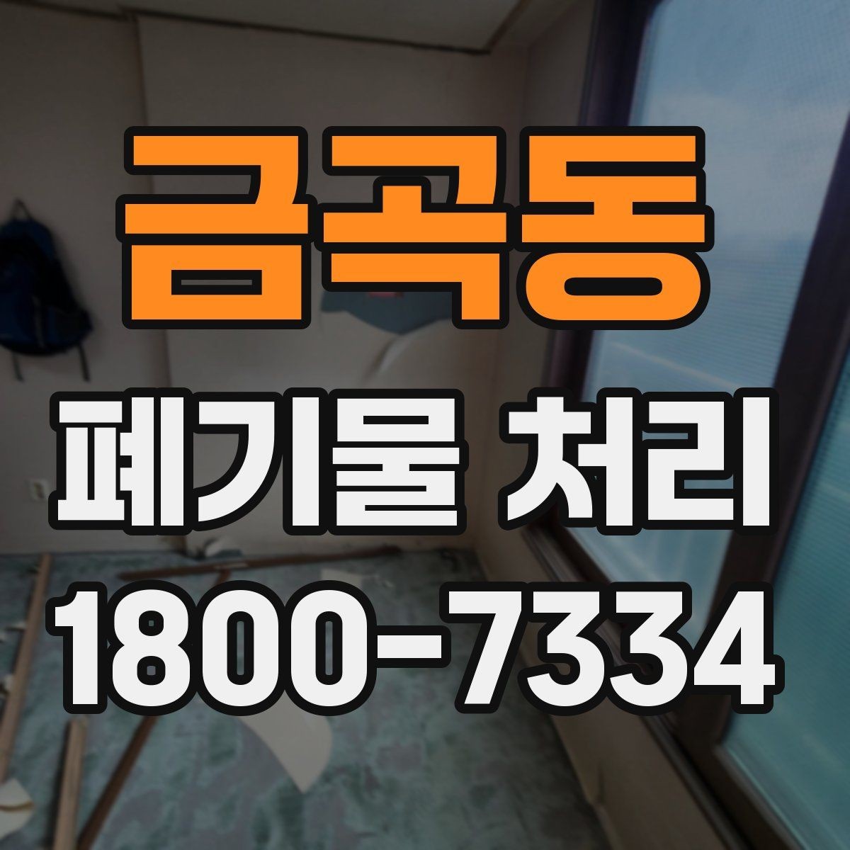 금곡동 폐기물 처리 후 마무리 점검 포인트