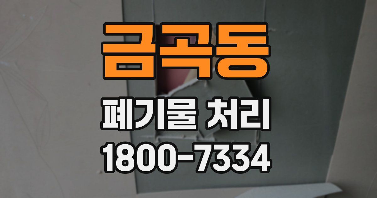 금곡동 폐기물 처리