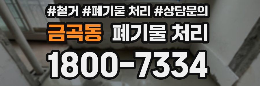 금곡동 폐기물 처리