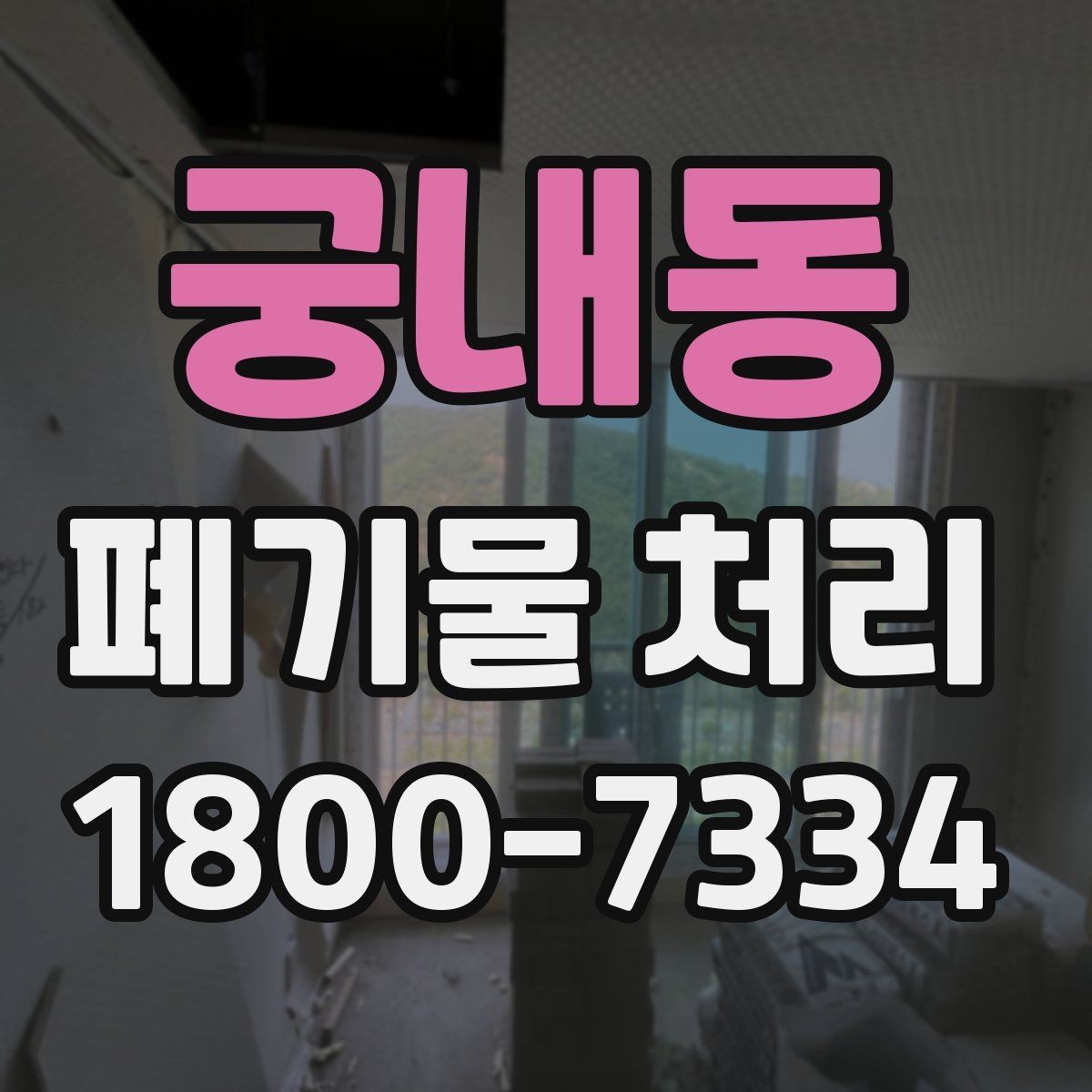 궁내동 폐기물 처리 상담에서 자주 나오는 질문 모음