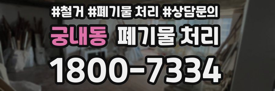 궁내동 폐기물 처리