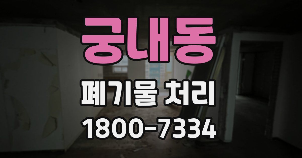 궁내동 폐기물 처리
