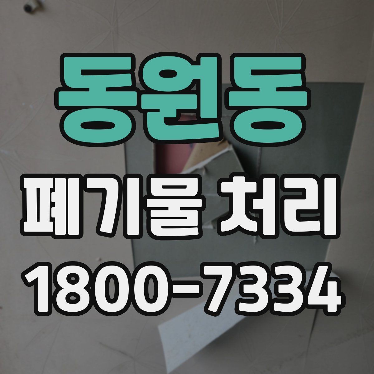 동원동 폐기물 처리 현장 작업 순서 이해하기