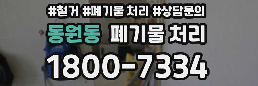 동원동 폐기물 처리