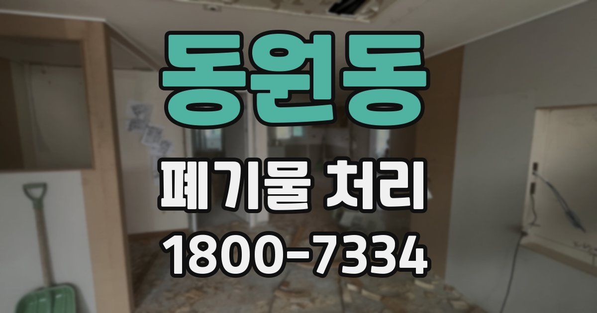 동원동 폐기물 처리