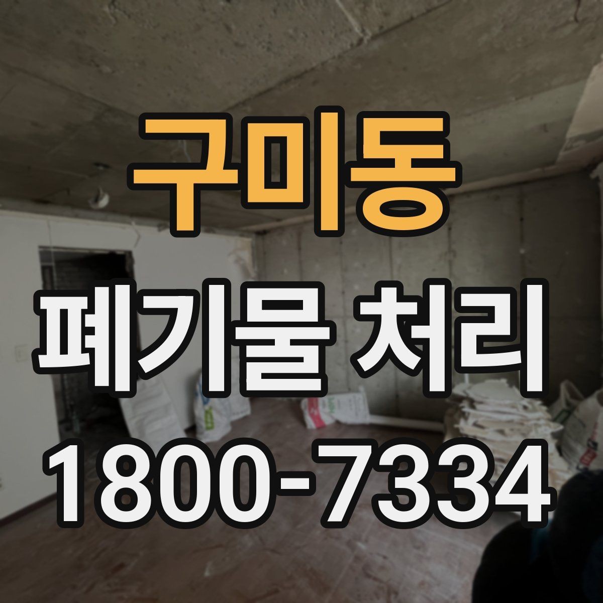 구미동 폐기물 처리 일정 잡을 때 유용한 팁
