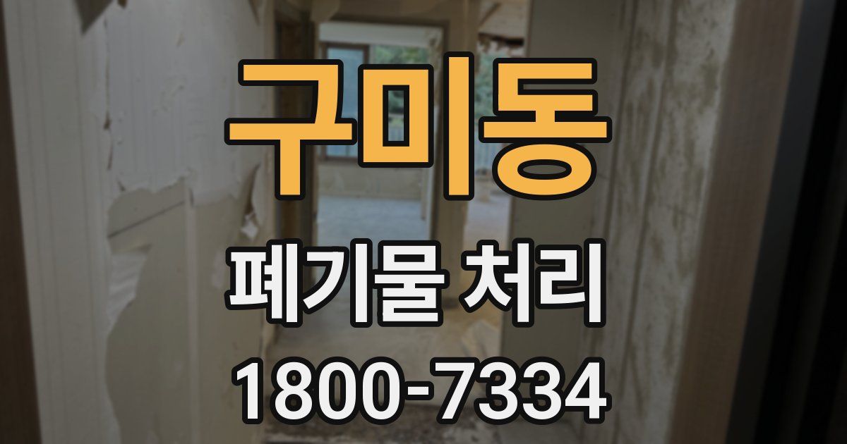 구미동 폐기물 처리
