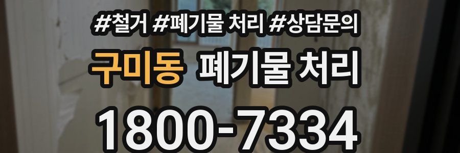 구미동 폐기물 처리