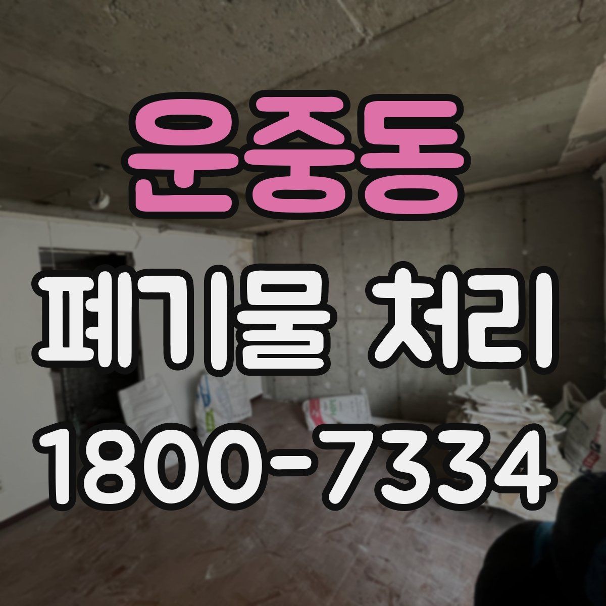 운중동 폐기물 처리 과정에서 불필요한 지연 줄이기