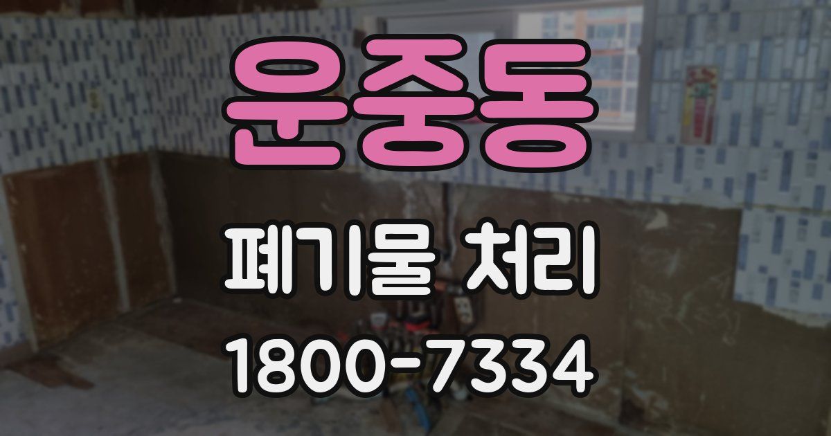 운중동 폐기물 처리