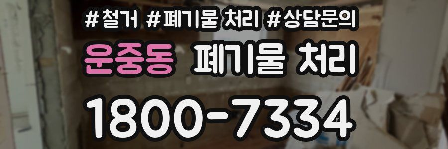 운중동 폐기물 처리