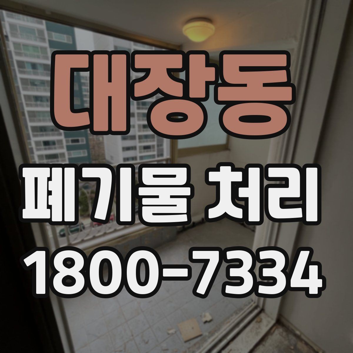 대장동 폐기물 처리 현장에서 놓치기 쉬운 부분