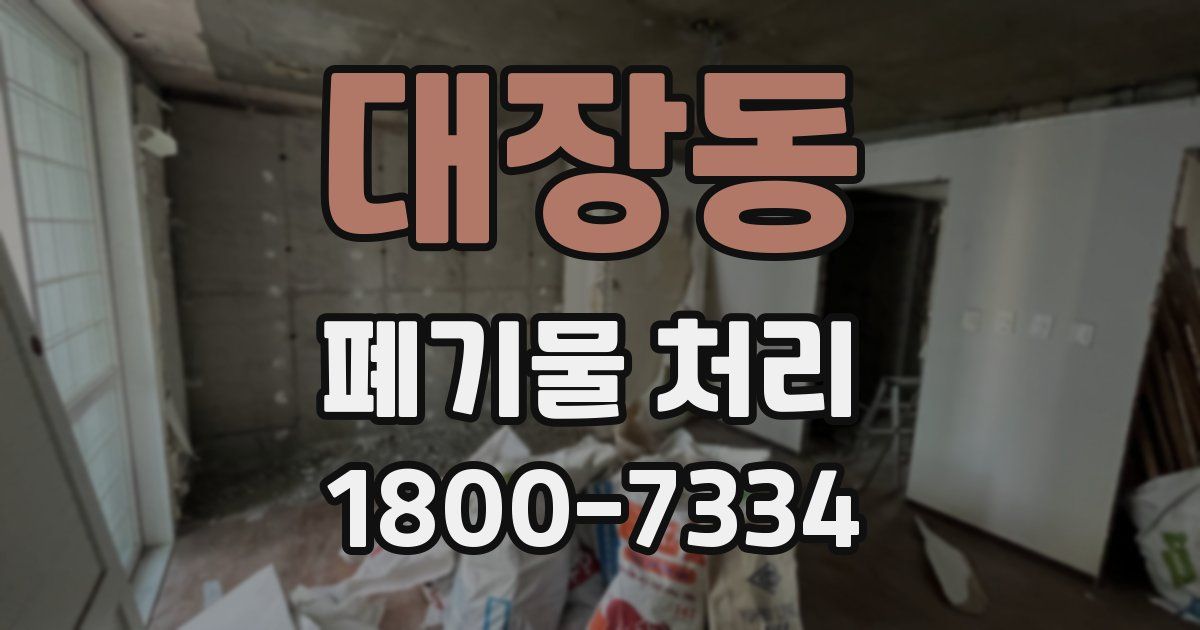 대장동 폐기물 처리