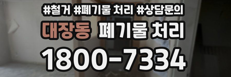 대장동 폐기물 처리