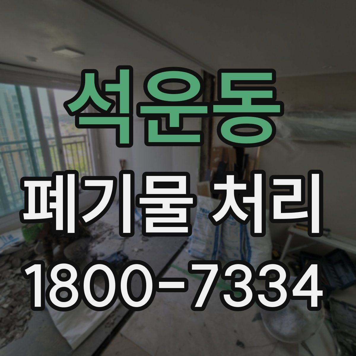 석운동 폐기물 처리 전 사진으로 확인하면 좋은 부분