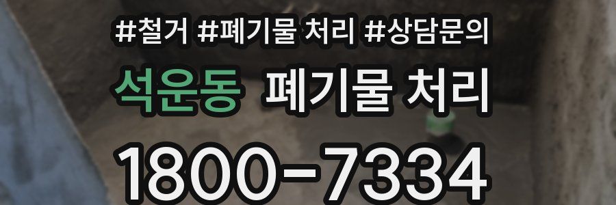 석운동 폐기물 처리