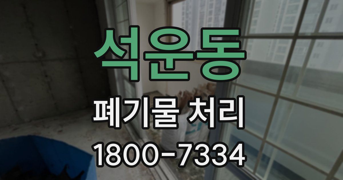 석운동 폐기물 처리
