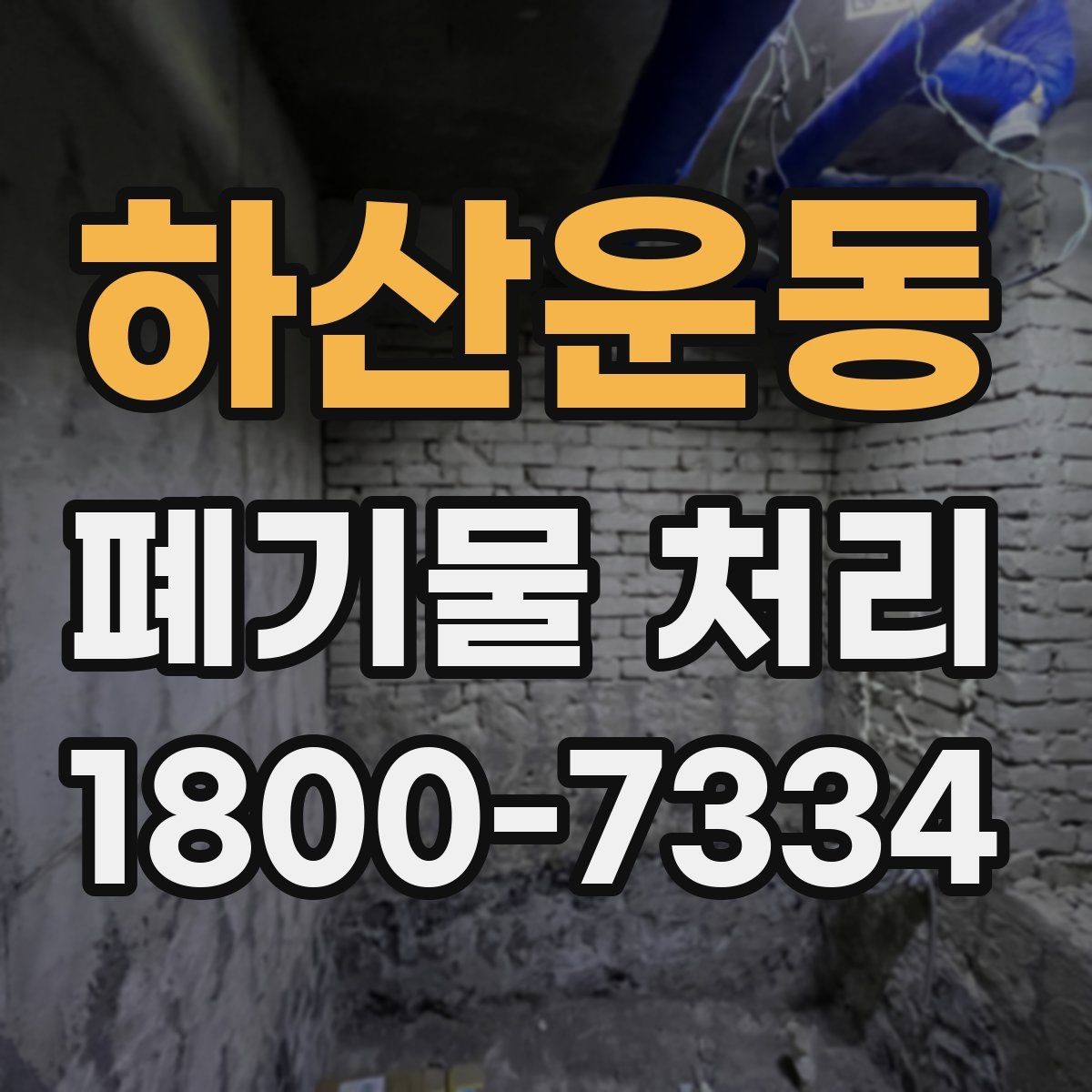 하산운동 폐기물 처리 진행 전 분류가 중요한 이유