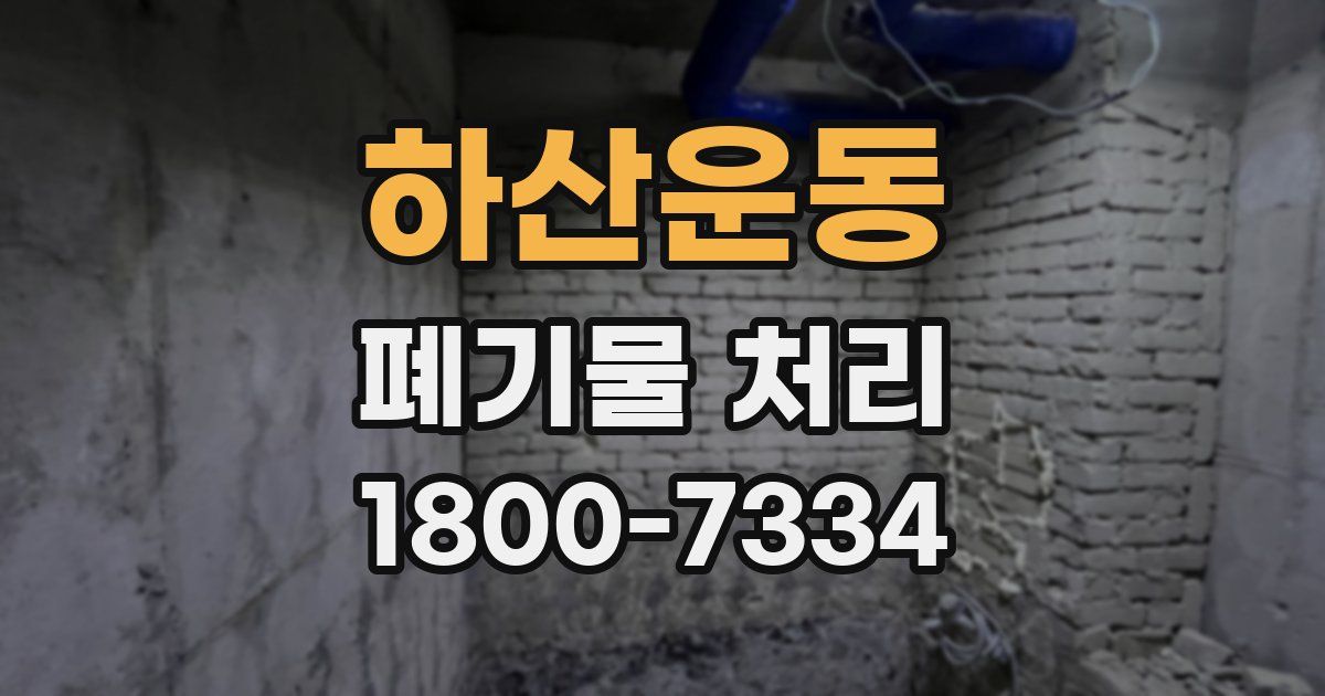 하산운동 폐기물 처리
