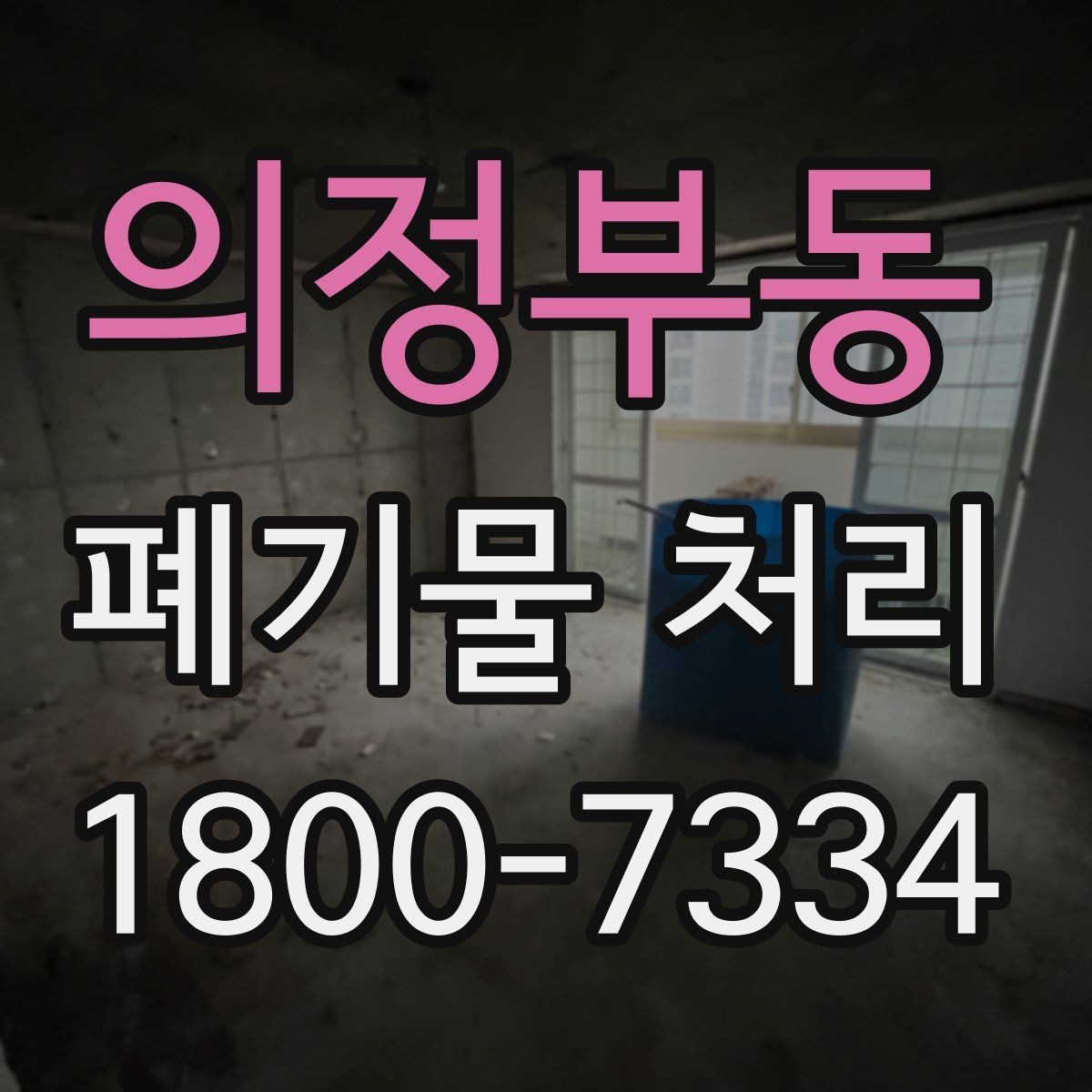 의정부동 폐기물 처리 진행 일정 조정이 중요한 이유
