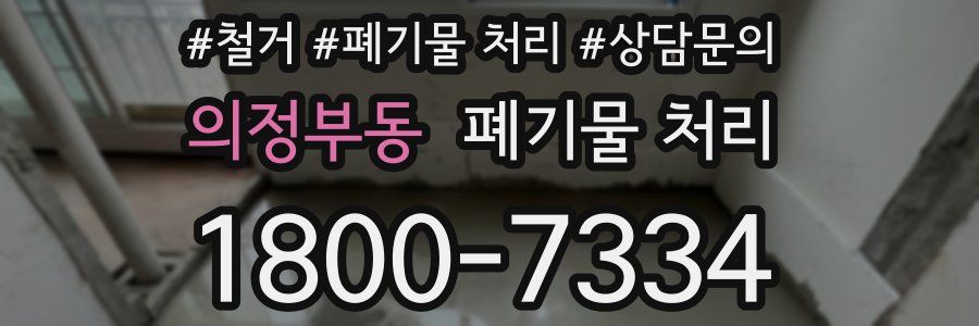 의정부동 폐기물 처리
