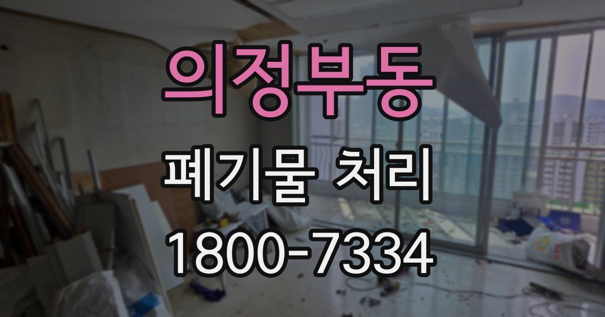 의정부동 폐기물 처리