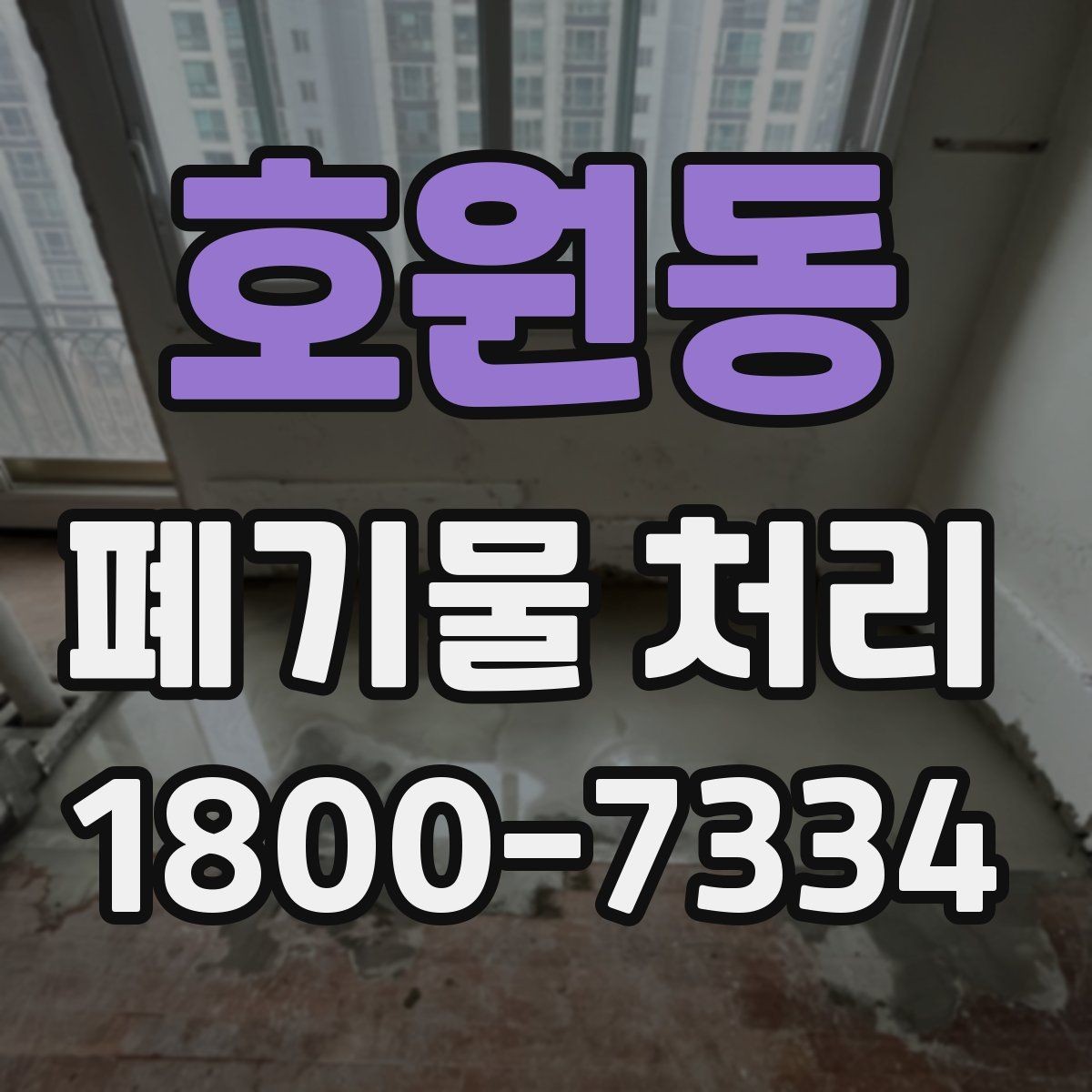 호원동 폐기물 처리 비용 산정 방식 알아보기