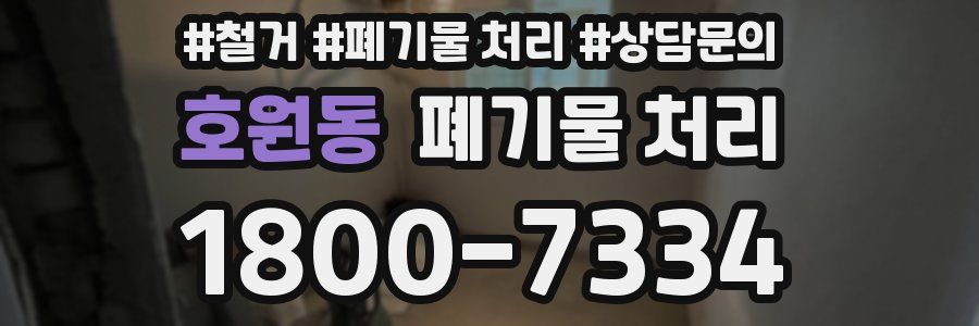 호원동 폐기물 처리