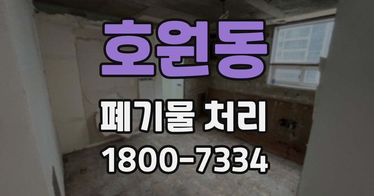 호원동 폐기물 처리