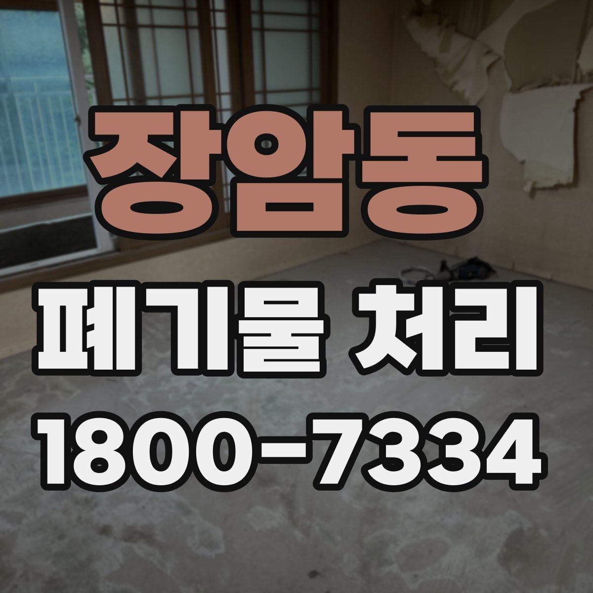 장암동 폐기물 처리 계약 전 비교해야 할 내용