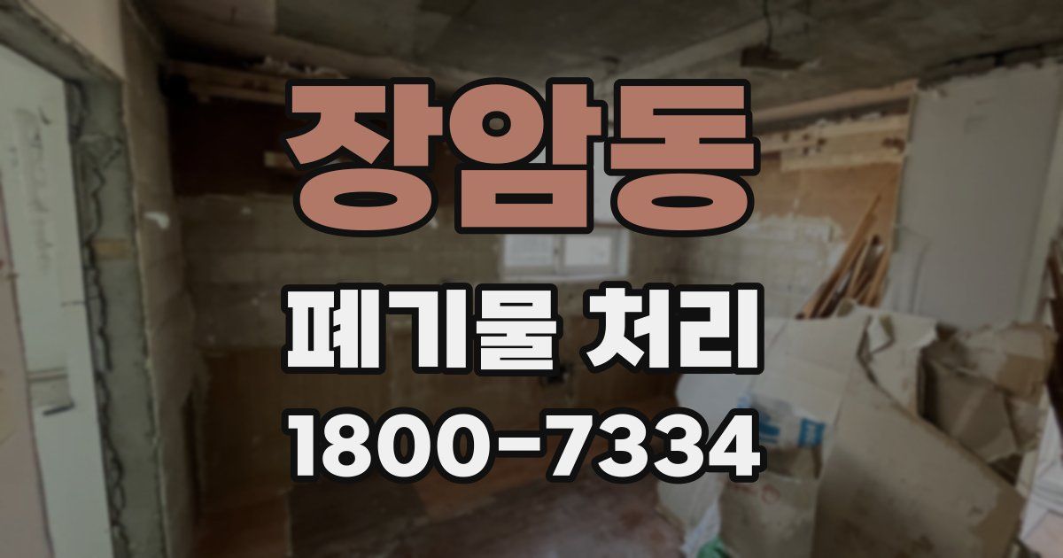 장암동 폐기물 처리