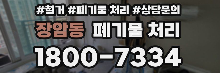 장암동 폐기물 처리