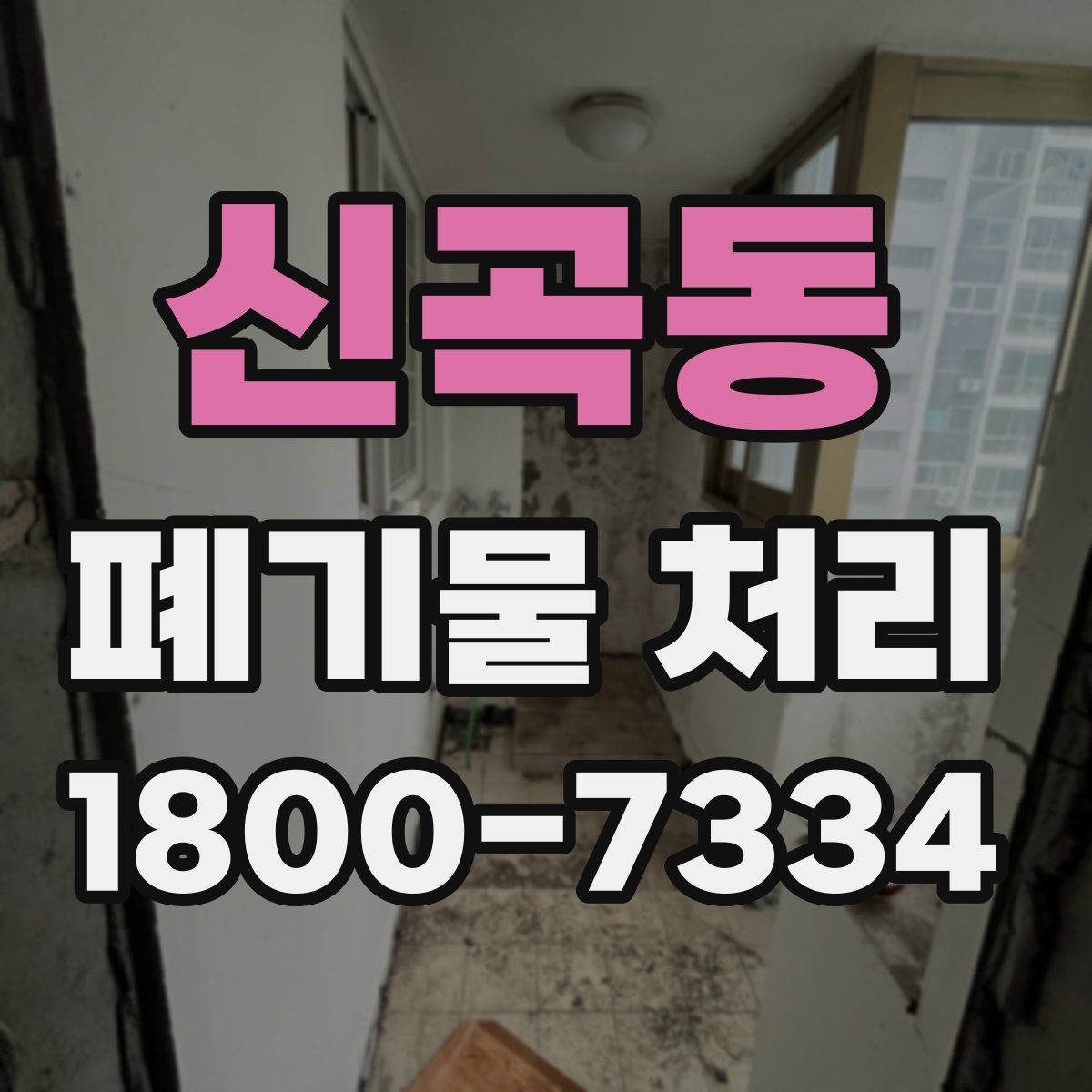 신곡동 폐기물 처리 시 현장 접근 조건이 중요한 이유