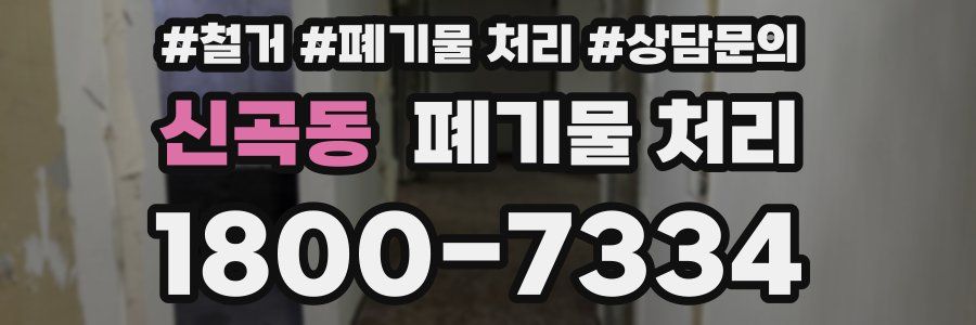 신곡동 폐기물 처리