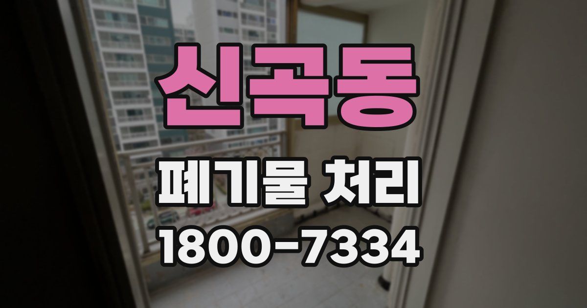 신곡동 폐기물 처리