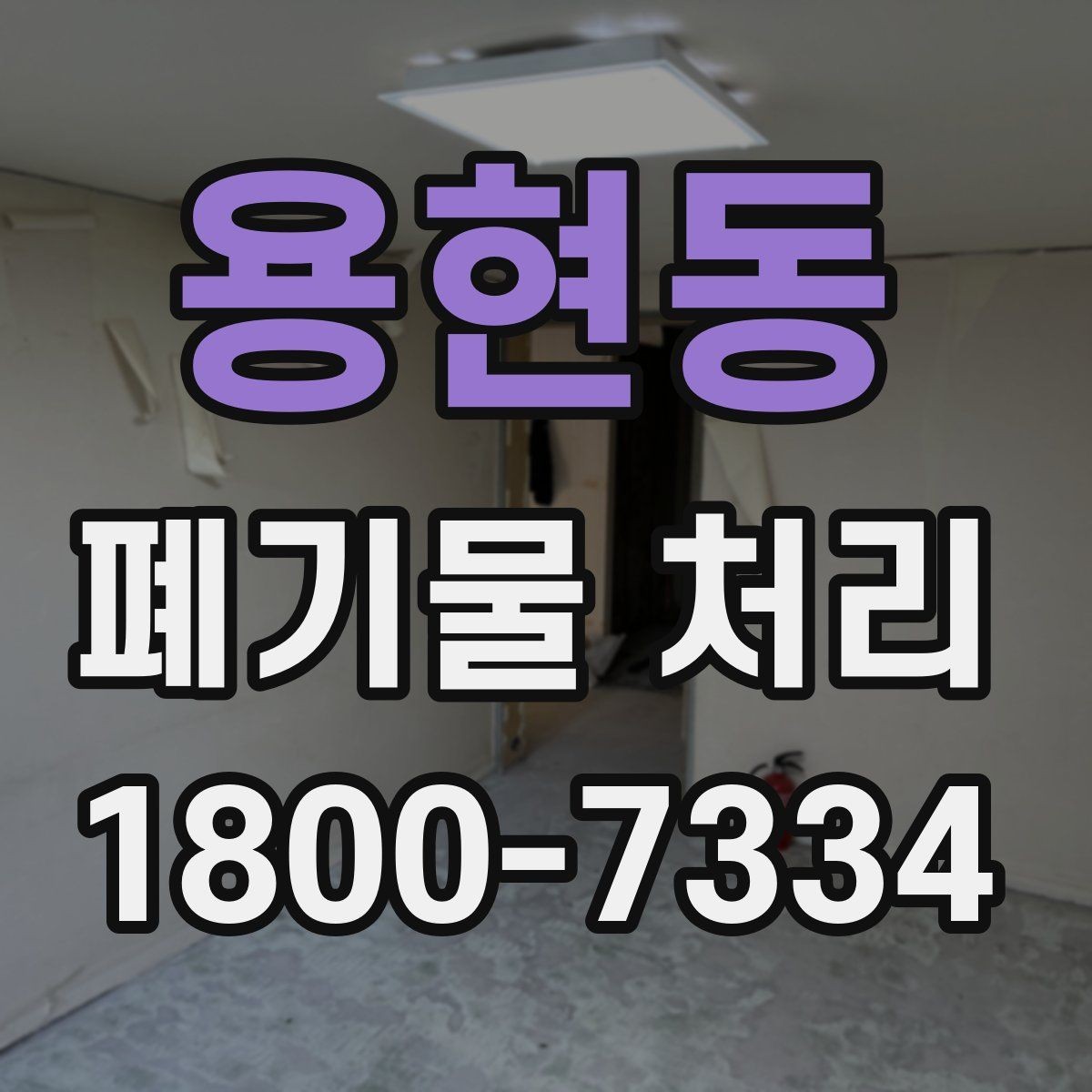 용현동 폐기물 처리 계약 후 진행 순서