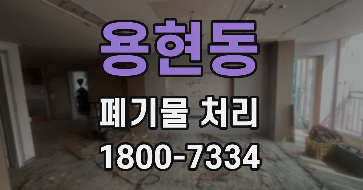 용현동 폐기물 처리