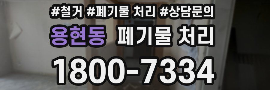 용현동 폐기물 처리
