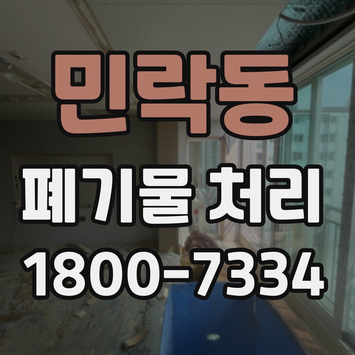 민락동 폐기물 처리 준비가 필요한 대표 사례