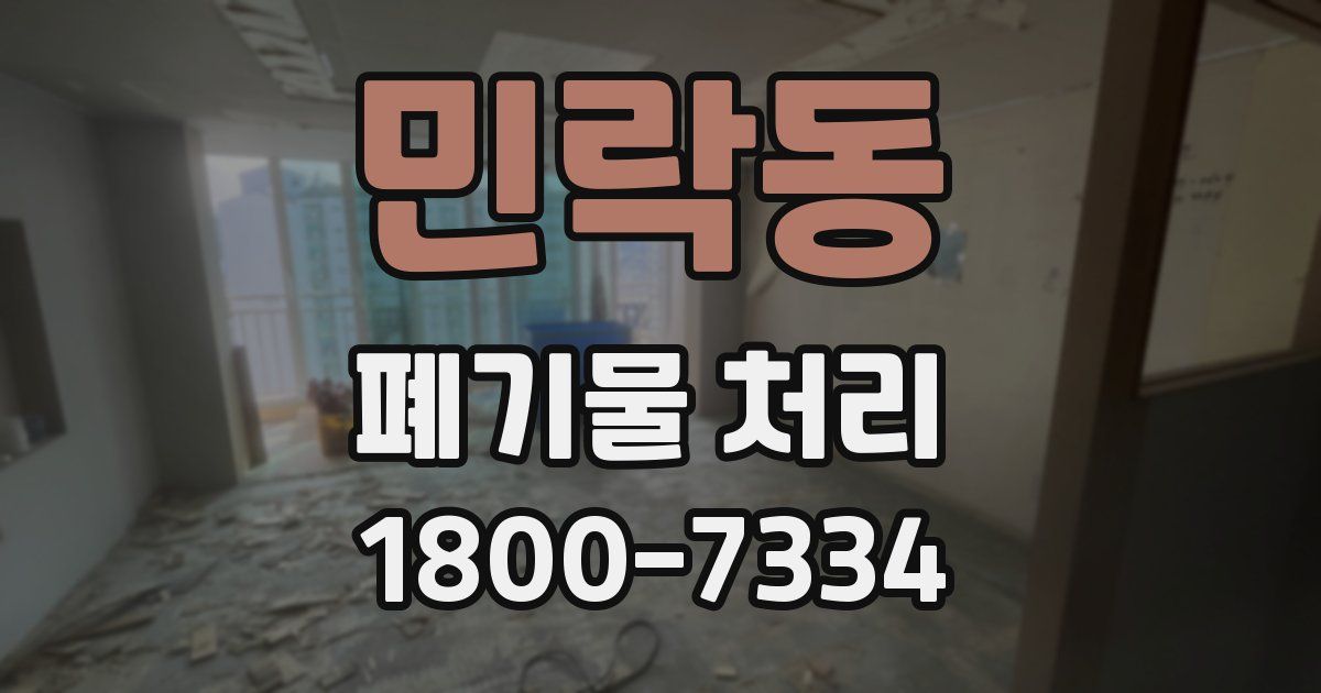 민락동 폐기물 처리